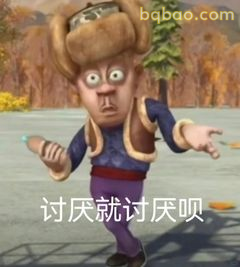 讨厌就讨厌呗
