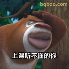 上课听不懂的你