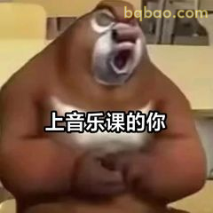 上音乐课的你