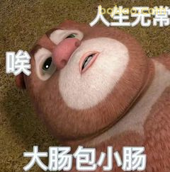 熊二叹气人生无常