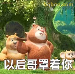 以后哥罩着你