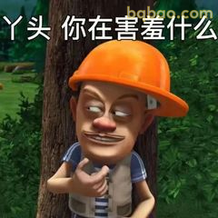 光头强害羞挠头问