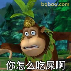 吉吉：你怎么吃屎啊