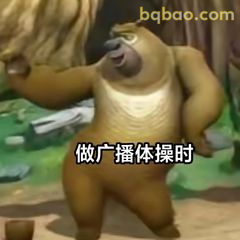 熊二做广播体操时