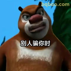 别人骗你时熊大怒目
