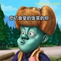 吃了食堂饭菜的你