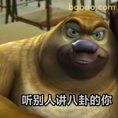 听别人讲八卦的你