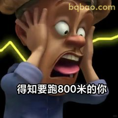 得知要跑800米的你