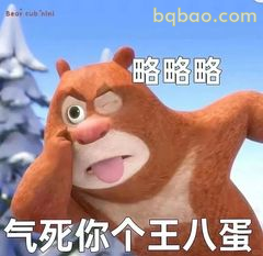 熊大气到说王八蛋