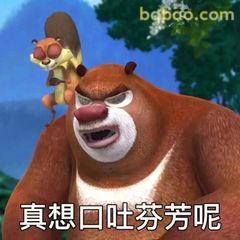 真想口吐芬芳呢