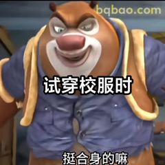 熊大试穿校服挺合身