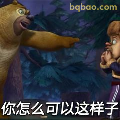 你怎么可以这样子