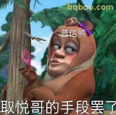 普信熊：取悦哥手段罢了