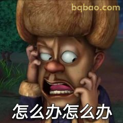 光头强慌了怎么办