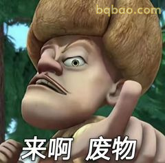 来啊废物！光头强挑衅