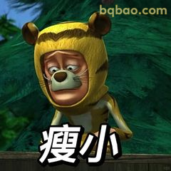 光头强瘦小委屈脸