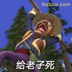 光头强怒吼：给老子死