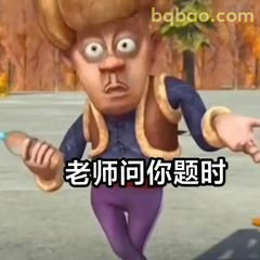 老师问你题时熊大慌张