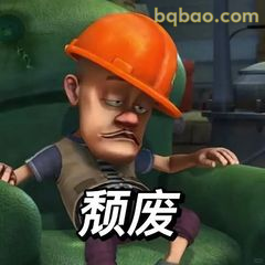 光头强瘫坐颓废表情