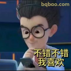 不错不错我喜欢