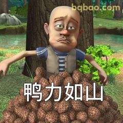 光头强鸭力如山