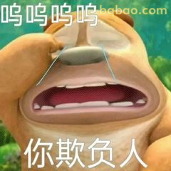 熊二委屈大哭你欺负人