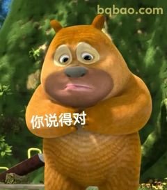 熊二你说得对