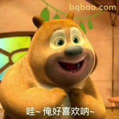 熊二嘿嘿笑：俺好喜欢呐