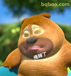 熊二困了说俺睡了