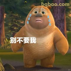 熊二委屈求别丢