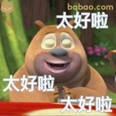 熊二太好啦开心合集