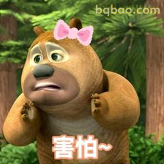 熊二戴蝴蝶结害怕~