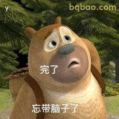 熊二完了忘带脑子了