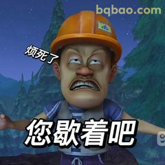 光头强烦死了您歇着吧