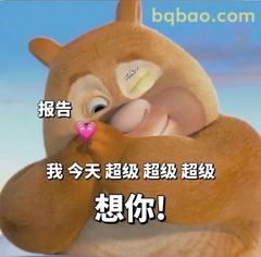 光头强抱熊想你啦