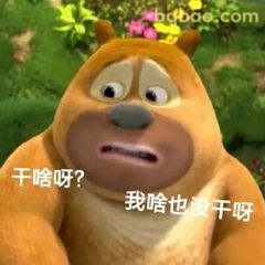 熊二懵圈：我啥也没干呀