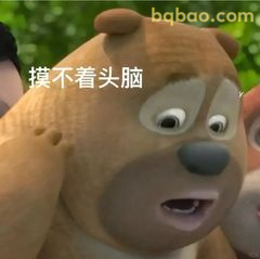 摸不着头脑熊大