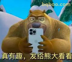 熊大自拍发给熊大看