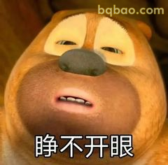 熊二睁不开眼