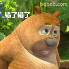 熊二错愕说错错了