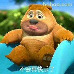 熊二委屈说不会再快乐了