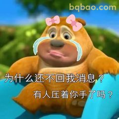 熊二委屈催回复