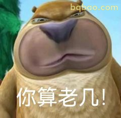 你算老几！熊二怒怼