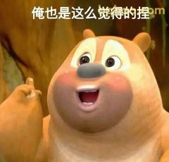 俺也是这么觉得的捏