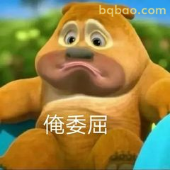 熊二委屈巴巴