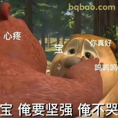 宝俺要坚强俺不哭