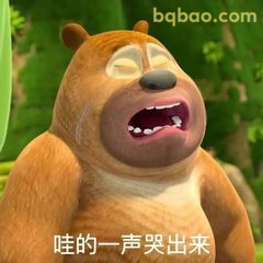 哇的一声哭出来