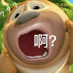 光头强啊？一脸懵