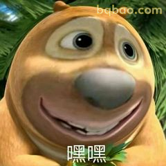 熊二嘿嘿笑表情包