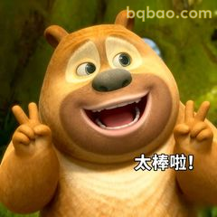 熊二比耶太棒啦